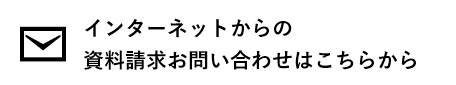 インターネットからの資料請求お問い合わせはこちらから